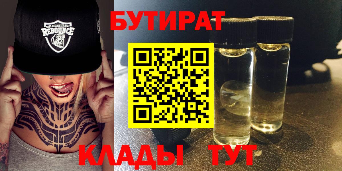 БУТИРАТ  Бутират 1.4BDO  Вход с VPN  Нефтекамск 