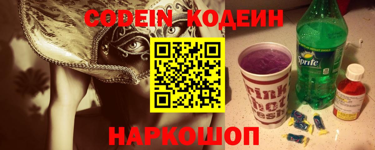 Кодеин напиток Lean (лин)  Вход с VPN  Нефтекамск 